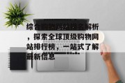 综合购物网站排名解析，探索全球顶级购物网站排行榜，一站式了解最新信息