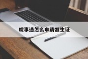 皖事通怎么申请准生证