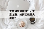 生意何为最赚钱？，生意之道，如何实现最大盈利？