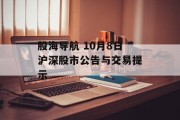 股海导航 10月8日沪深股市公告与交易提示