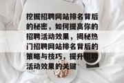 挖掘招聘网站排名背后的秘密，如何提高你的招聘活动效果，揭秘热门招聘网站排名背后的策略与技巧，提升招聘活动效果的关键