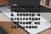 淘宝网站模仿之路，揭秘电商平台的崛起与发展，淘宝电商帝国，崛起之路与平台发展揭秘，淘宝电商帝国，崛起之路与平台发展揭秘