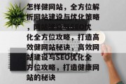 怎样健网站,全方位解析网站建设与优化策略,网站建设与SEO优化全方位攻略,打造高效健网站秘诀,高效网站建设与SEO优化全方位攻略,打造健康网站的秘诀 怎样健网站,全方位解析网站建设与优化策略,网站建设与SEO优化全方位攻略,打造高效健网站秘诀,高效网站建设与SEO优化全方位攻略,打造健康网站的秘诀