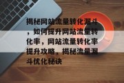 揭秘网站流量转化漏斗，如何提升网站流量转化率，网站流量转化率提升攻略，揭秘流量漏斗优化秘诀