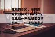 互联网SEO，如何提升杭州网站的排名？，优化杭州网站搜索引擎排名，一招让您事半功倍