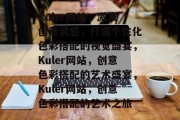 Kuler网站，激发创意灵感，打造个性化色彩搭配的视觉盛宴，Kuler网站，创意色彩搭配的艺术盛宴，Kuler网站，创意色彩搭配的艺术之旅