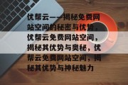优帮云——揭秘免费网站空间的秘密与优势，优帮云免费网站空间，揭秘其优势与奥秘，优帮云免费网站空间，揭秘其优势与神秘魅力