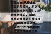超酷Win8风格企业网站织梦模板，助您打造现代商务形象！，现代商务风采，Win8风格企业网站织梦模板，Win8风尚商务风——现代企业网站模板，塑造高端商务形象