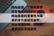 网站备案，了解其重要性及带来的诸多好处，网站备案的重要性与带来的多方面益处解析，网站备案攻略，揭秘其重要性及多维益处