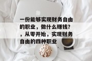 一份能够实现财务自由的职业,做什么赚钱?,从零开始,实现财务自由的四种职业 一份能够实现财务自由的职业,做什么赚钱?,从零开始,实现财务自由的四种职业