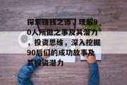 探索赚钱之道,理解90人所做之事及其潜力,投资思维,深入挖掘90后们的成功故事及其投资潜力 探索赚钱之道,理解90人所做之事及其潜力,投资思维,深入挖掘90后们的成功故事及其投资潜力