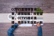 CCTV5直播体育赛事，激情碰撞，视觉盛宴，CCTV5精彩直播，激情体育盛宴一触即发