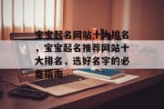 宝宝起名网站十大排名，宝宝起名推荐网站十大排名，选好名字的必备指南