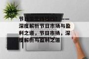 节日生意赚钱吗?——深度解析节日市场与盈利之道,节日市场,深度解析与盈利之道 节日生意赚钱吗?——深度解析节日市场与盈利之道,节日市场,深度解析与盈利之道