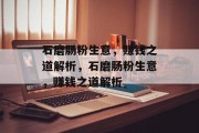 石磨肠粉生意,赚钱之道解析,石磨肠粉生意,赚钱之道解析 石磨肠粉生意,赚钱之道解析,石磨肠粉生意,赚钱之道解析