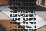 在中国,插件网站已经成为了一种重要的技术解决方案。这些网站不仅提供了丰富的应用程序供用户下载和使用,而且还为开发者提供了一个平台,让他们的软件可以被广大用户提供。,中国插件网站,技术支持与开发者交流的平台 在中国,插件网站已经成为了一种重要的技术解决方案。这些网站不仅提供了丰富的应用程序供用户下载和使用,而且还为开发者提供了一个平台,让他们的软件可以被广大用户提供。,中国插件网站,技术支持与开发者交流的平台