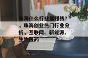 珠海什么行业最赚钱？，珠海创业热门行业分析，互联网、新能源、生物医药
