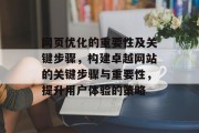 网页优化的重要性及关键步骤,构建卓越网站的关键步骤与重要性,提升用户体验的策略 网页优化的重要性及关键步骤,构建卓越网站的关键步骤与重要性,提升用户体验的策略