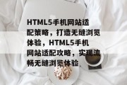 HTML5手机网站适配策略，打造无缝浏览体验，HTML5手机网站适配攻略，实现流畅无缝浏览体验