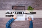 OPPO提升流量速度（oppo 怎样提升流量速度）