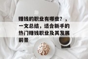 赚钱的职业有哪些?,一文总结,适合新手的热门赚钱职业及其发展前景 赚钱的职业有哪些?,一文总结,适合新手的热门赚钱职业及其发展前景