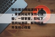 轻松展示网站源码下载，掌握网站开发核心技能，一键掌握，轻松下载网站源码，解锁网站开发核心技能