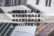421页明星八卦，林俊杰的娱乐圈风云录，林俊杰娱乐圈风云录，揭秘421页明星八卦