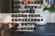炉石传说,怒火如歌新手必读,如何使用CurseForge插件网站获取新卡和资料,炉石传说怒火如歌新手教程,使用CurseForge插件获取新卡与资料 炉石传说,怒火如歌新手必读,如何使用CurseForge插件网站获取新卡和资料,炉石传说怒火如歌新手教程,使用CurseForge插件获取新卡与资料