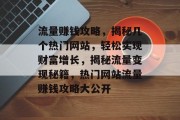流量赚钱攻略，揭秘几个热门网站，轻松实现财富增长，揭秘流量变现秘籍，热门网站流量赚钱攻略大公开