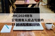 坛金矿业(00621.HK)2024财年公司拥有人应占亏损约1917.4万港元 坛金矿业(00621.HK)2024财年公司拥有人应占亏损约1917.4万港元