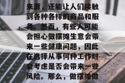 摆摊卖货是一种常见的商业活动，它不仅能够为商家提供稳定的收入来源，还能让人们接触到各种各样的商品和服务。然而，有些人可能会担心做摆摊生意会带来一些健康问题，因此在选择从事何种工作时会考虑是否会带来一些风险。那么，做摆摊做生意究竟可以赚多少钱呢？，摆摊生意赚钱吗，多少取决于许多因素