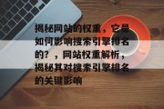 揭秘网站的权重，它是如何影响搜索引擎排名的？，网站权重解析，揭秘其对搜索引擎排名的关键影响