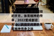 爱成都迎大运2022年体育赛事，激情燃烧的岁月，体育精神的传承，2022爱成都迎大运，激情岁月里的体育精神传承之旅