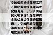 宁波做网站优化哪家好？揭秘本地优质网站优化服务商！，宁波网站优化哪家强？深度解析本地优质优化服务提供商！，宁波网站优化服务哪家强？权威评测本地优质服务商！