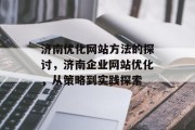 济南优化网站方法的探讨,济南企业网站优化,从策略到实践探索 济南优化网站方法的探讨,济南企业网站优化,从策略到实践探索