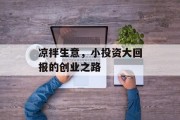 凉拌生意,小投资大回报的创业之路 凉拌生意,小投资大回报的创业之路