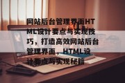 网站后台管理界面HTML设计要点与实现技巧，打造高效网站后台管理界面，HTML设计要点与实现秘籍