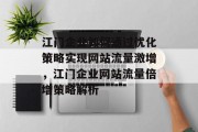 江门企业如何通过优化策略实现网站流量激增，江门企业网站流量倍增策略解析