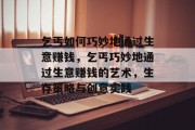 乞丐如何巧妙地通过生意赚钱,乞丐巧妙地通过生意赚钱的艺术,生存策略与创意实践 乞丐如何巧妙地通过生意赚钱,乞丐巧妙地通过生意赚钱的艺术,生存策略与创意实践