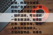 国庆前后做什么赚钱?,国庆假期,尤其是黄金周前后的这段时间内,有很多商机可以挖掘。你可以尝试以下几种方式,,做兼职,在假期期间,许多公司会有临时工的需求,你可以在网上搜索相关信息,找到适合自己的兼职工作。,开网店,如果你有实体店或者熟悉市场的话,开设网店也是一个很好的选择。,线上营销,利用社交媒体、网络广告等进行推广和宣传也是不错的选择。,组织活动,可以组织一些主题活动,如摄影比赛、音乐节等,吸引人参与并增加收入。,出租闲置物品,如果有一些闲置的物品,比如家具、电器等,可以通过网站或平台出租出去 国庆前后做什么赚钱?,国庆假期,尤其是黄金周前后的这段时间内,有很多商机可以挖掘。你可以尝试以下几种方式,,做兼职,在假期期间,许多公司会有临时工的需求,你可以在网上搜索相关信息,找到适合自己的兼职工作。,开网店,如果你有实体店或者熟悉市场的话,开设网店也是一个很好的选择。,线上营销,利用社交媒体、网络广告等进行推广和宣传也是不错的选择。,组织活动,可以组织一些主题活动,如摄影比赛、音乐节等,吸引人参与并增加收入。,出租闲置物品,如果有一些闲置的物品,比如家具、电器等,可以通过网站或平台出租出去