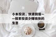 小本投资,快速回报——探索投资少赚钱快的生意 小本投资,快速回报——探索投资少赚钱快的生意