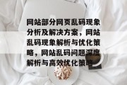 网站部分网页乱码现象分析及解决方案，网站乱码现象解析与优化策略，网站乱码问题深度解析与高效优化策略