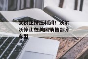 关税正挤压利润！沃尔沃停止在美国销售部分车型