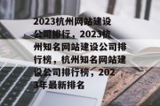 2023杭州网站建设公司排行，2023杭州知名网站建设公司排行榜，杭州知名网站建设公司排行榜，2023年最新排名