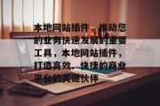 本地网站插件,推动您的业务快速发展的重要工具,本地网站插件,打造高效、快捷的商业平台的关键伙伴 本地网站插件,推动您的业务快速发展的重要工具,本地网站插件,打造高效、快捷的商业平台的关键伙伴