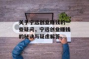关于宁远创业赚钱的一些疑问,宁远创业赚钱的秘诀与疑虑解答 关于宁远创业赚钱的一些疑问,宁远创业赚钱的秘诀与疑虑解答