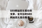 SEO网站优化报价的文章，全方位的SEO网站优化报价服务