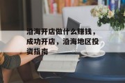 沿海开店做什么赚钱,成功开店,沿海地区投资指南 沿海开店做什么赚钱,成功开店,沿海地区投资指南