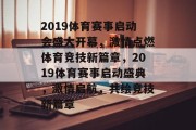 2019体育赛事启动会盛大开幕，激情点燃体育竞技新篇章，2019体育赛事启动盛典，激情启航，共绘竞技新篇章