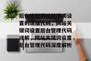 后台控制网站关键词设置的详细代码，网站关键词设置后台管理代码详解，网站关键词设置后台管理代码深度解析
